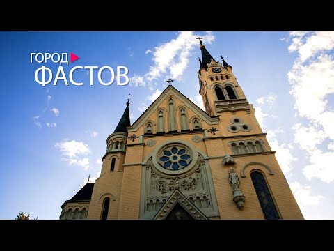 Видео: ФАСТОВ - ГОРОД ЖЕЛЕЗНОДОРОЖНИКОВ. РИТМ ЖИЗНИ ФАСТОВА.