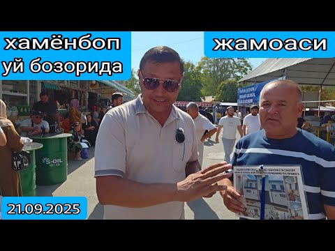 Видео: Хамёнбоп жамоаси уй бозорида#сергелимошинабозор #automobile #уйбазар #уйлар 