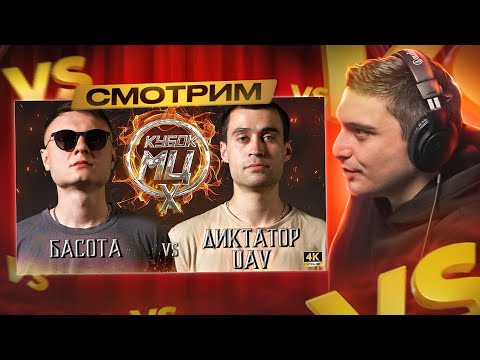 Видео: БАСОТА vs ДИКТАТОР UAV | КУБОК МЦ: X (BPM)I РЕАКЦИЯ