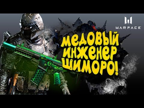 Видео: WARFACE - МЕДОВЫЙ ИНЖЕНЕР! - ШИМОРО ВЕРНУЛСЯ ПОТЫКАТЬ!