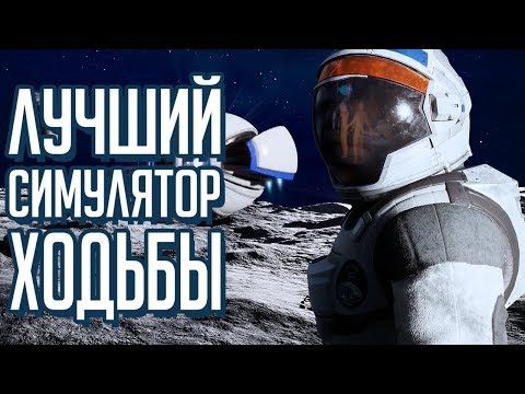 Видео: Лучший симулятор ходьбы - Deliver Us The Moon