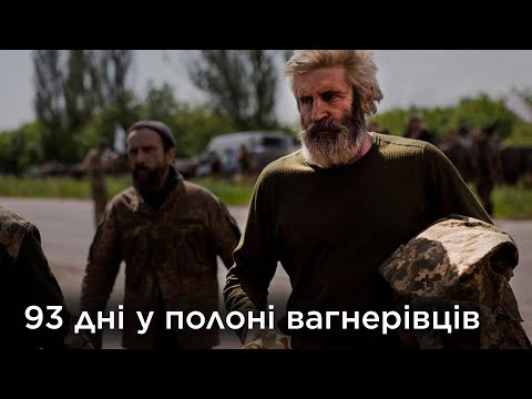 Видео: В полоні у вагнерівців