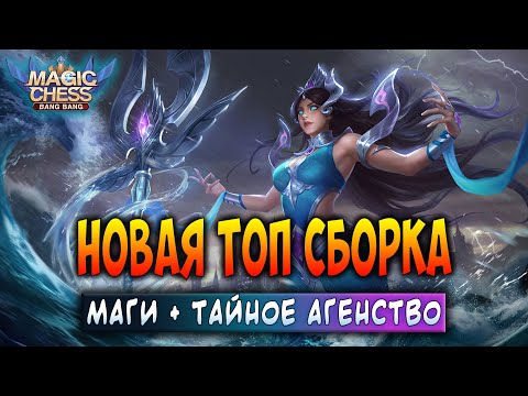 Видео: НОВАЯ ТОП СБОРКА! МАГИ + ТАЙНОЕ АГЕНСТВО! Магические Шахматы Мобайл Легенд / Magic Chess