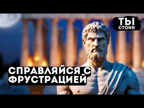 Видео: 7 Стоических практик для СПРАВЛЕНИЯ С ФРУСТРАЦИЕЙ   СТОИЦИЗМ обязательно к просмотру