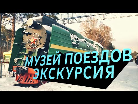 Видео: МУЗЕЙ ЖЕЛЕЗНОДОРОЖНОЙ ТЕХНИКИ | экскурсия