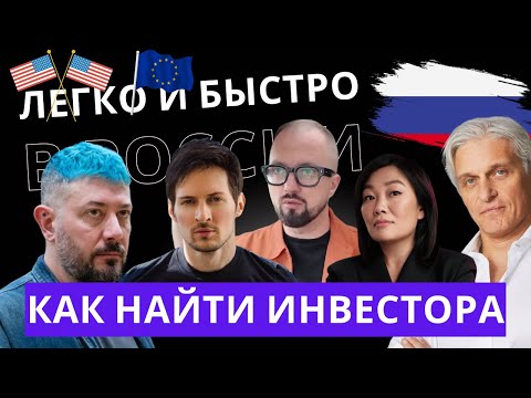 Видео: Как ЛЕГКО И БЫСТРО найти инвестора