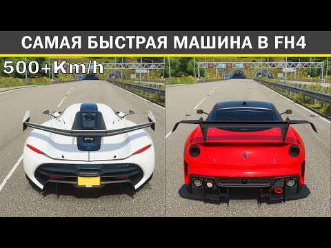 Видео: * НОВИНКА * Топ-10 самых быстрых автомобилей в Forza Horizon 4 в 2021 году