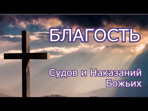 Видео: Благость судов и наказаний Божьих