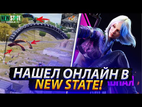 Видео: КОГДА НАШЕЛ ОНЛАЙН В NEW STATE MOBILE! КЛАССНЫЕ КАТКИ В NEW STATE MOBILE!