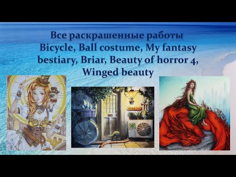 Видео: Моя коллекция раскрасок /Все раскрашенные картинки Часть 2 Bicycle, Ball, Bestiary, Briar