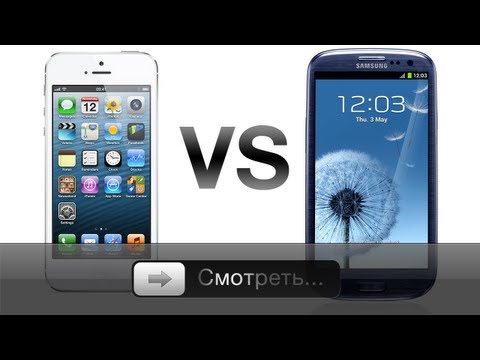 Видео: iPhone 5 против Galaxy S3 - Galaxy S3 против iPhone 5