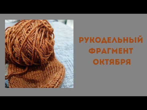 Видео: Рукодельный фрагмент октября.#rukivdelo #вязовлог