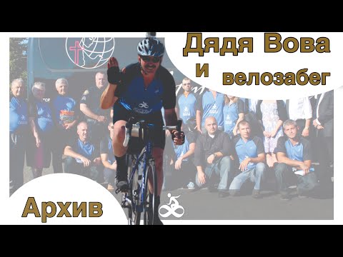 Видео: Велозабег Сакраменто-Сиэтл. #дядявовасакраменто