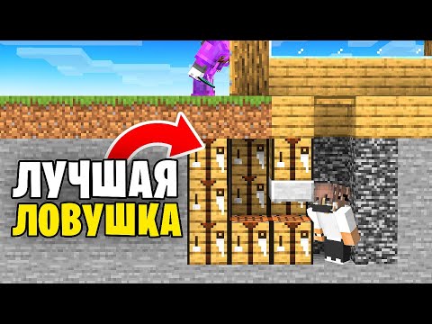 Видео: Улучшил самую старую ловушку в Minecraft