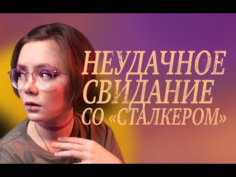 Видео: НЕУДАЧНОЕ СВИДАНИЕ СО "СТАЛКЕРОМ"