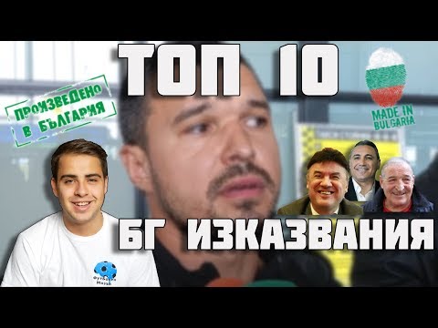 Видео: ТОП 10 БГ ИЗКАЗВАНИЯ ВЪВ ФУТБОЛА