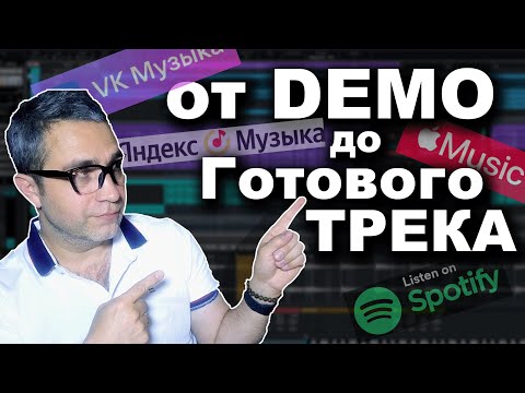 Видео: Как заканчивать треки. От демо до финального звучания. Советы лайфхаки!!