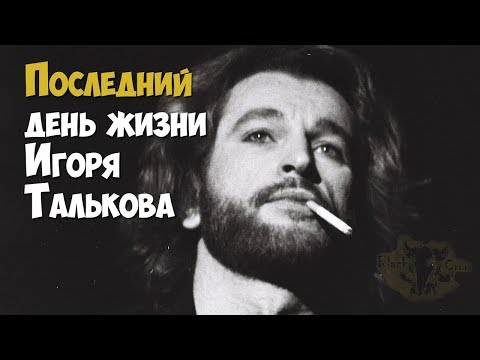 Видео: Игорь Тальков. Последний день жизни