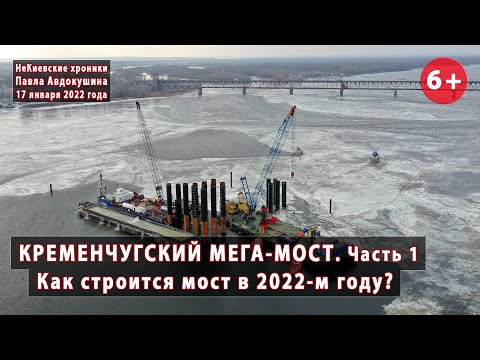 Видео: #3.1 КРЕМЕНЧУГСКИЙ МЕГА-МОСТ. Как он строится в 2022 году? 17.01.2022