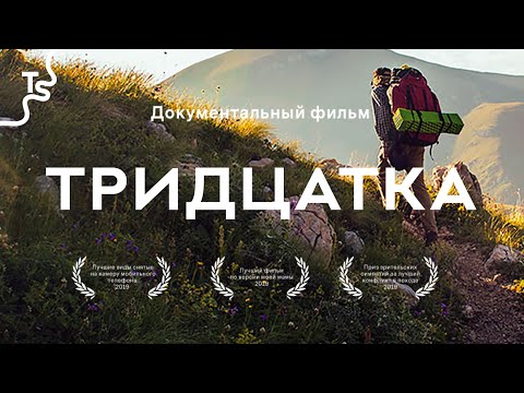 Видео: Поход через Кавказские горы к Черному морю. «Тридцатка». Кавказ поход