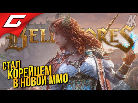 Видео: ВПЕРВЫЕ ИГРАЮ НА КОРЕЕ В БЕЛЛАТОРЕС ➤ Bellatores [Closed Beta]
