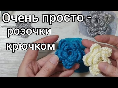 Видео: Розочка крючком за 10 -15 минут - цветок крючком быстро и просто [мастер класс]