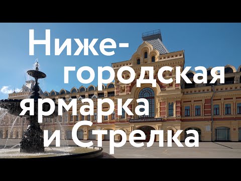 Видео: Ярмарка и Стрелка || Путеводитель по Нижнему Новгороду