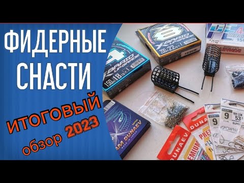 Видео: Снасти для фидерной рыбалки 2023. Итоговый обзор моих снастей. Шнуры YGK, леска Дунаев, крючки Owner