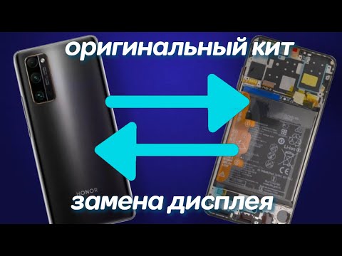Видео: Honor 30 замена дисплея на оригинальный KIT (Honor 30 display replacement).
