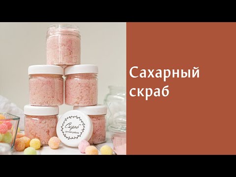 Видео: Сахарный скраб - 1 ложка основы и сахар