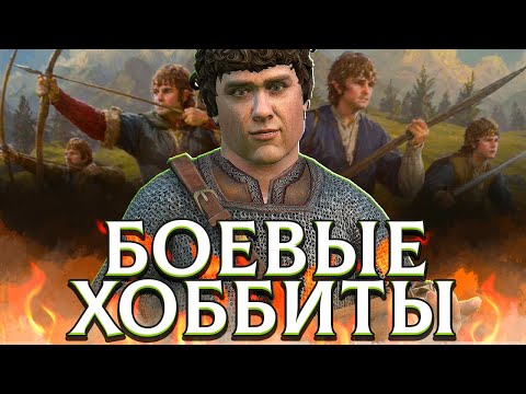 Видео: БОЕВЫЕ ХОББИТЫ в Crusader Kings 3: Властелин Колец