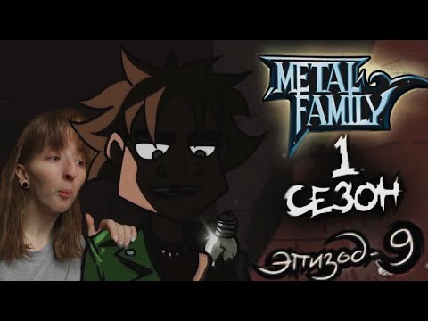 Видео: METAL FAMILY Сезон 1 Серия 9 (Метал фемели 1 сезон 9 серия) | РЕАКЦИЯ/ОБЗОР