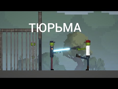 Видео: Мини фильм (Тюрьма) Melon Sandbox
