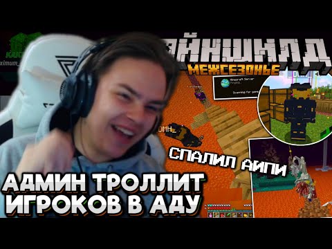 Видео: #27 АДМИН ТРОЛЛИТ НА МЕЖСЕЗОНЬЕ! СПАЛИЛ АЙПИ! Майншилд Межсезонье