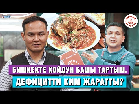 Видео: Койдун башы 300 сомго чыкты. Себеби эмнеде?