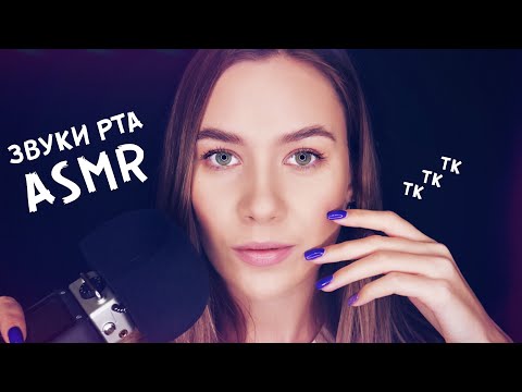 Видео: АСМР - ЗВУКИ РТА, ПОЦЕЛУИ, ДЫХАНИЕ | MOUTH SOUNDS, KISSING, BREATHING ASMR