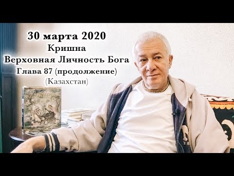 Видео: 30 марта 2020 Кришна.Верховная Личность Бога. Глава 87 (продолжение)