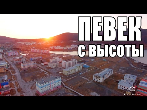 Видео: г. Певек с высоты. Осень 2016