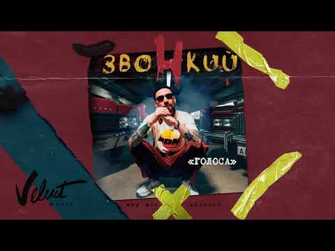 Видео: Звонкий – Голоса (Альбом «Мир Моих Иллюзий»)