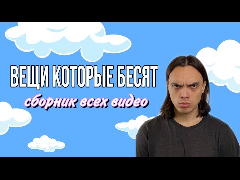 Видео: «ВЕЩИ КОТОРЫЕ БЕСЯТ" (подборка всех видео) - ALEXLON