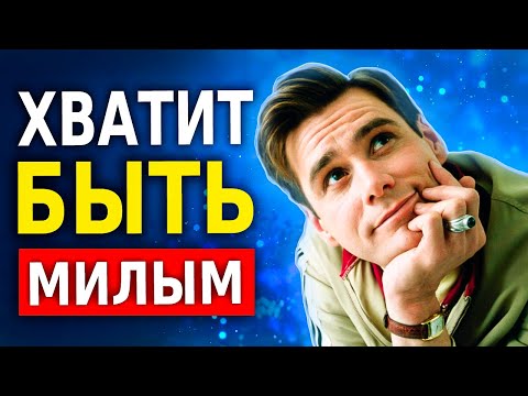 Видео: Почему Плохо Быть Слишком Добрым (11 Главных Причин)