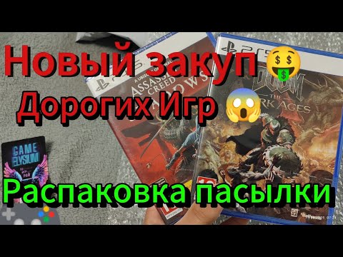 Видео: ПОПОЛНЕНИЕ КОЛЛЕКЦИИ 😋 2 САМЫЕ ДОРОГИЕ ИГРЫ 🤑 РАСПАКОВКА ПОСЫЛКИ 🔥 