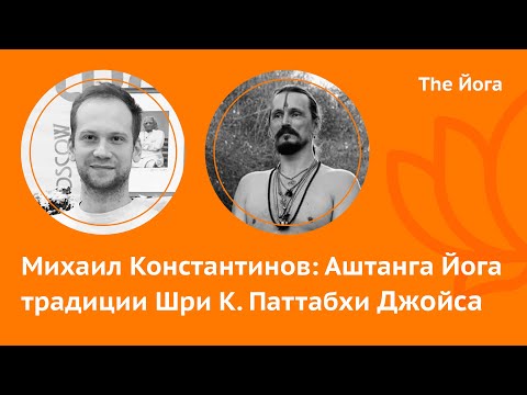 Видео: Михаил Константинов:  Путь в Йогу, Аштанга Йога и критика в адрес Гуру, деградация Йоги, соцсети