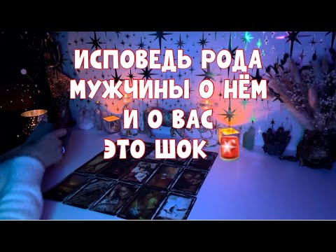 Видео: РОД МУЖЧИНЫ ЧИСТОСЕРДЕЧНО ВСЁ РАССКАЗАЛ🚨ЭТО ШОК ШОК ШОК 🪶#таро #tarot ##тароонлайн