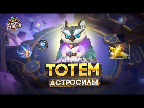 Видео: ОСТУС 3 НАВЫК - ЭТО ВСЕГДА АДРЕНАЛИН!  MAGIC CHESS MOBILE LEGENDS