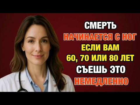 Видео: Один простой завтрак — и боли в ногах исчезнут за неделю!