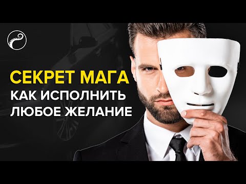 Видео: Как Исполнить Любое Желание | СЕКРЕТ МАГА