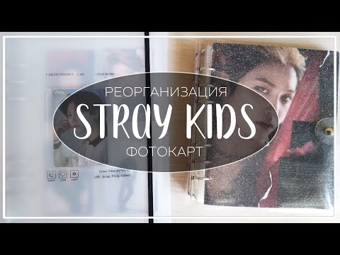 Видео: 📓 реорганизация фотокарт скз / reorganizing stray kids photocards