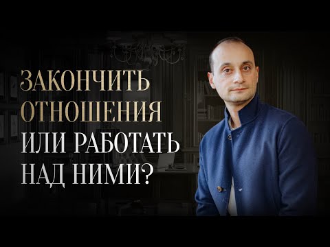 Видео: Как понять, что пора заканчивать отношения? | Отвечаю на вопросы подписчиков
