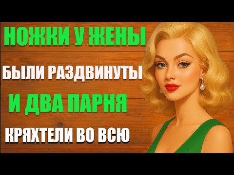 Видео: Жена была в сауне, а не на работе | Любовные истории • Аудио рассказ